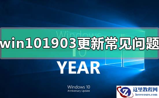 win10版本1903更新后常见问题汇总