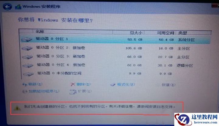 安装Win10提示我们无法创建新的分区也找不到现有的分区怎么办？
