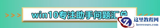 win10专注助手闪退怎么办？win10专注助手闪退解决方案