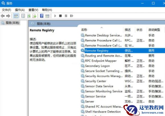 win10关闭registry远程注册表操作方法教程
