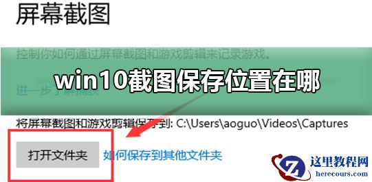 win10系统截图保存在哪里?win10截图保存位置分享