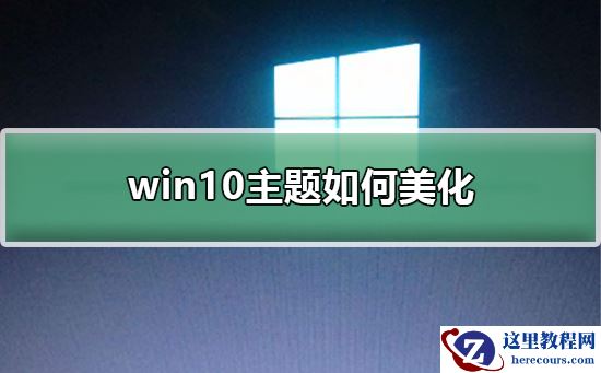 win10主题如何美化