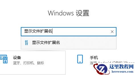win10电脑文件属性扩展名更改方法