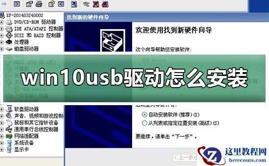 win10usb驱动怎么安装？win10usb驱动安装方法介绍？