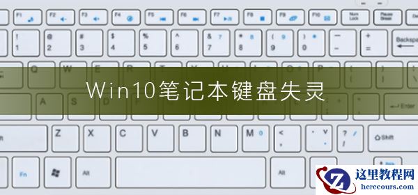 Win10笔记本键盘失灵怎么办_Win10笔记本键盘失灵解决方法