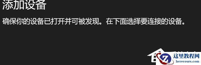 Win10电脑要怎么链接蓝牙耳机?