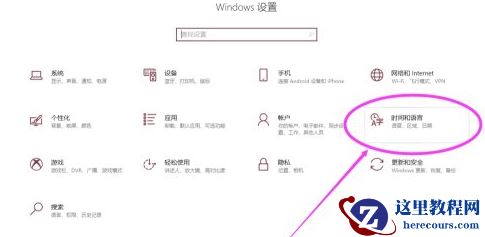 win10电脑如何转区的?Win10电脑转区设置详细步骤