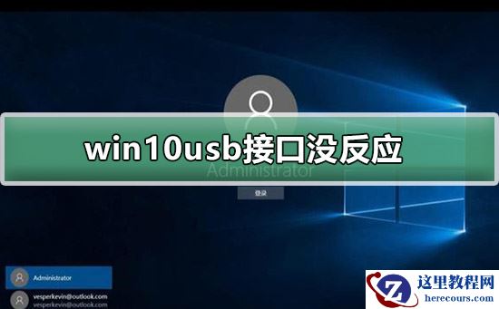 win10usb接口没反应怎么办?win10usb接口没反应的处理方法?