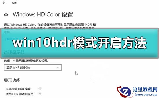 win10怎么开启hdr模式？win10hdr模式开启的方法？