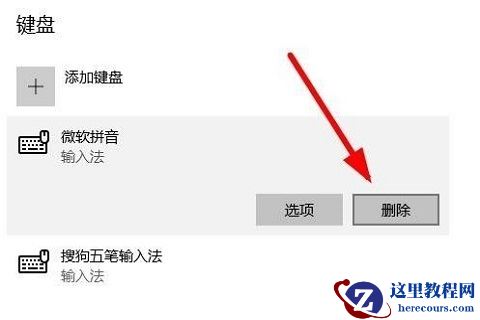 win10怎么删除微软拼音输入法教学