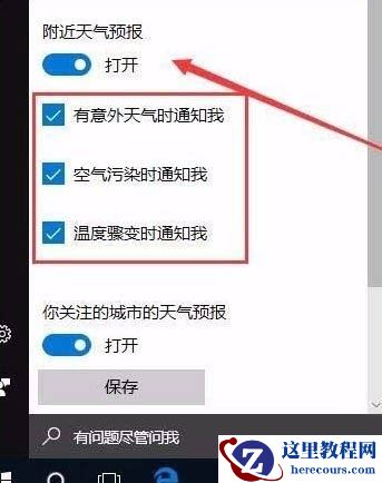 win10怎么开启天气预警功能?win10开启天气预警功能设置方法