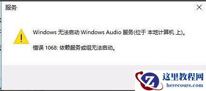 Win10无法启动Windows Audio服务错误1068怎么办？