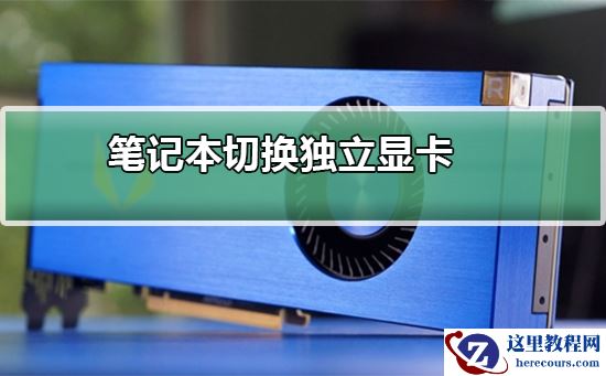 笔记本怎么切换独立显卡？笔记本切换独立显卡教程