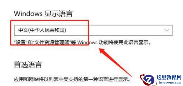 Win10改不了中文怎么办？Win10改不了中文问题解析
