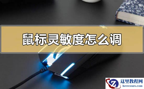 鼠标灵敏度怎么调