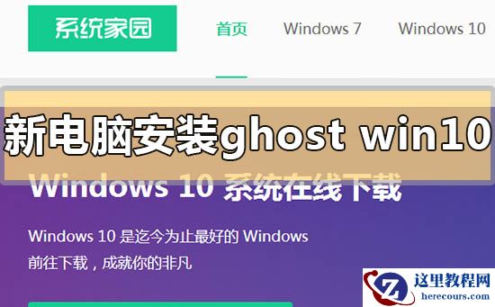 新电脑怎么安装ghostwin10?新电脑安装ghostwin10教程