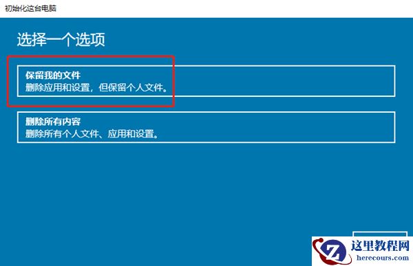 win10重装系统如何保留个人文件和应用?