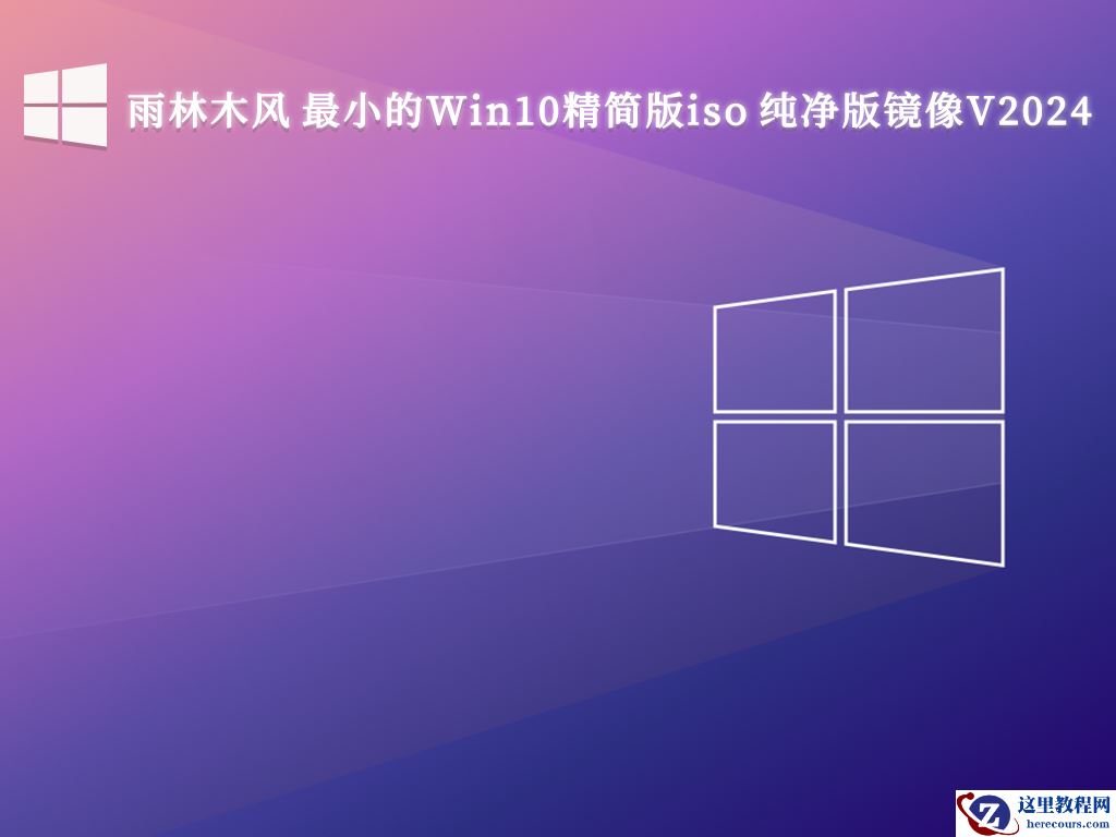 Win10纯净版gho下载_不带软件的Win10纯净版gho下载地址分享