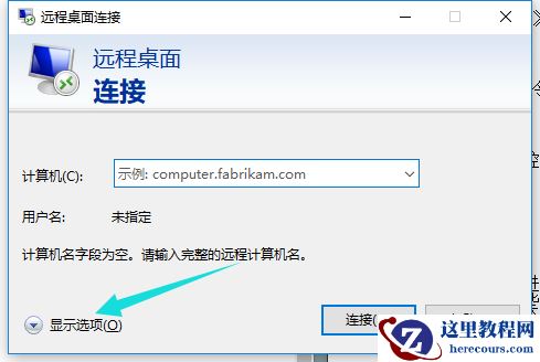win10怎么远程连接服务器?win10远程连接服务器的方法
