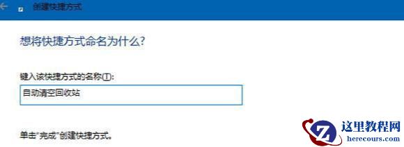 win10如何设置开机自动清空回收站?