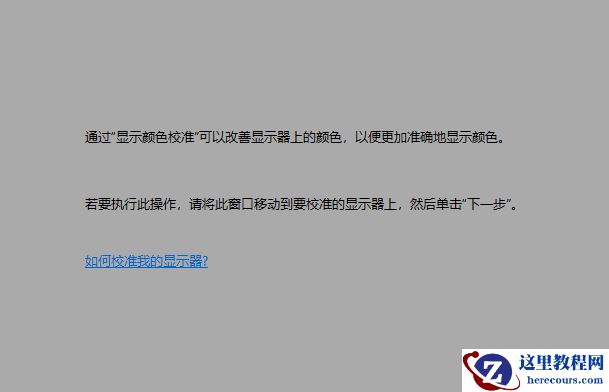 Win10显示器颜色不正常怎么办？Win10显示器颜色不正常怎么解决？