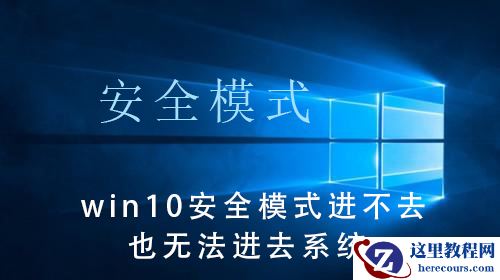 win10系统无法进入安全模式和系统界面怎么办？