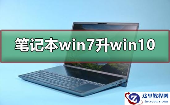 笔记本win7怎么升级到win10系统？笔记本win7升级到win10系统教程