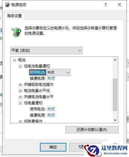 win10如何设置低电量提醒？win10笔记本设置低电量提示方法