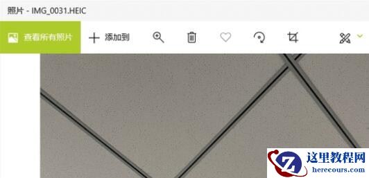 win10怎么打开heic文件？win10电脑heic文件打开教程