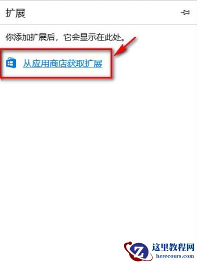 Win10电脑的Edge浏览器怎么安装浏览器插件?