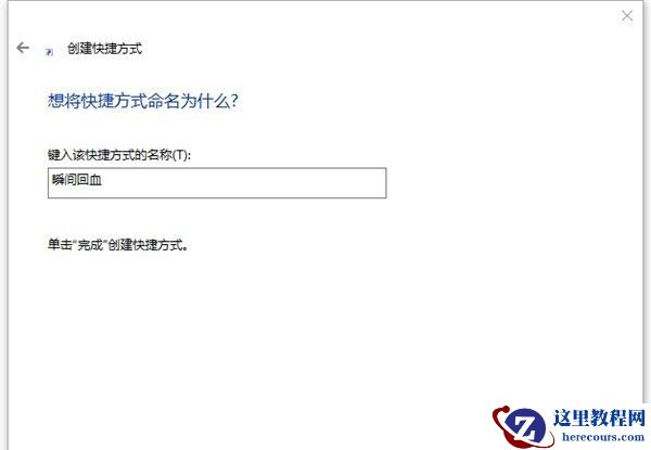 win10怎么设置一键释放系统资源?win10一键释放系统资源设置方法