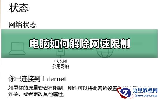 电脑如何解除网速限制？电脑解除网速限制教程