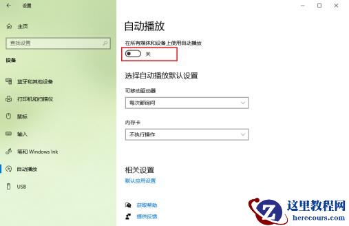 win10怎么关闭自动播放功能设置？关闭自动播放功能设置方法