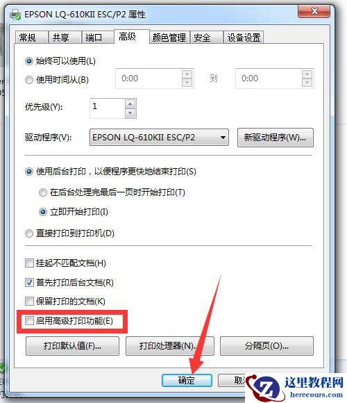 Win10系统下高级打印怎么改为普通打印？