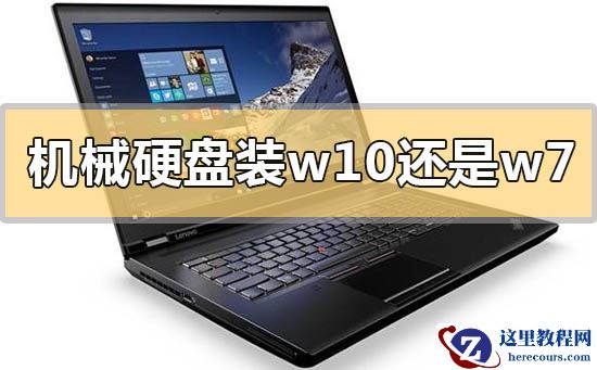 机械硬盘装win10还是win7