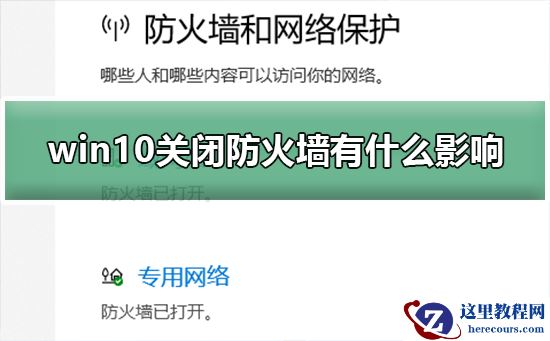 win10关闭防火墙有什么影响?win10关闭防火墙的影响教程