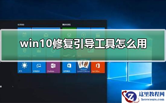 win10修复引导工具怎么用？win10修复引导工具使用方法教程