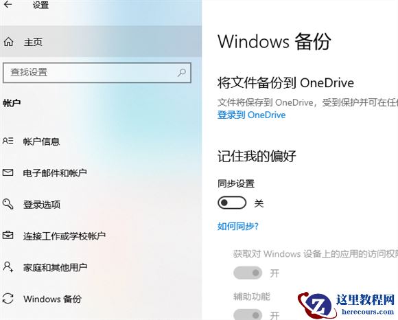 win10如何开启同步设置功能？win10打开同步设置功能教程