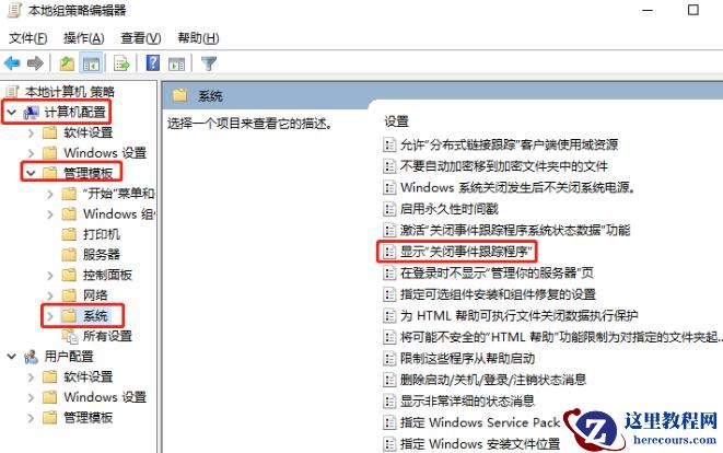 win10怎么设置关机时显示关闭事件跟踪程序功能？