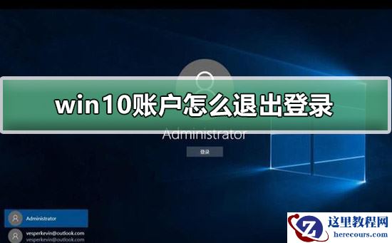 win10账户怎么退出登录？win10账户要退出登录如何来设置？
