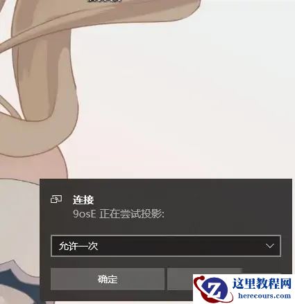 小米手机投屏到电脑上怎么操作win10？