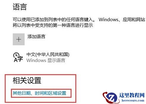 Win10控制面板没有语言选项怎么修复?
