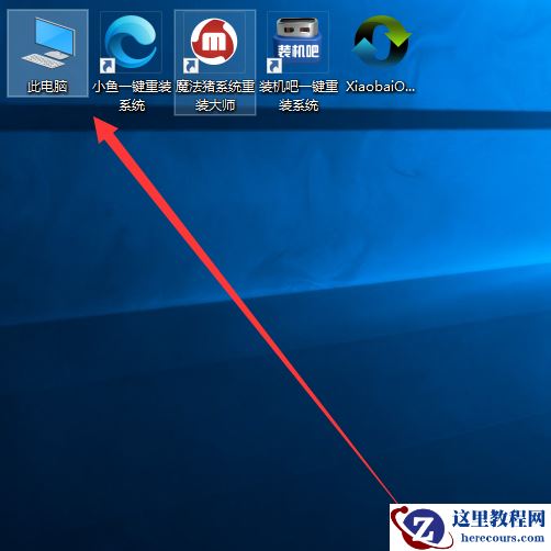 win10系统怎么把我的电脑放回桌面？win10系统我的电脑放回桌面教程