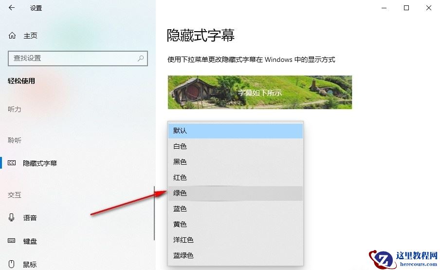 Win10怎么设置透明字幕效果？Win10电脑设置透明字幕效果的方法