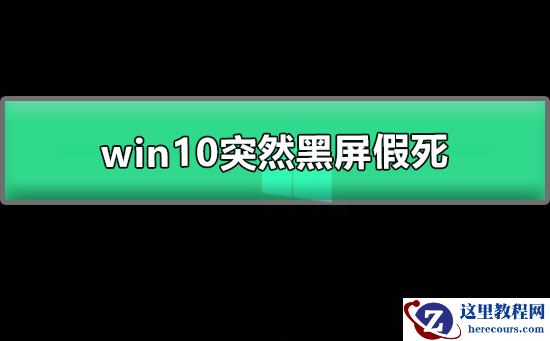 win10突然黑屏假死怎么办?win10突然黑屏假死解决教程
