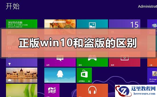 正版win10和盗版win10的区别在哪