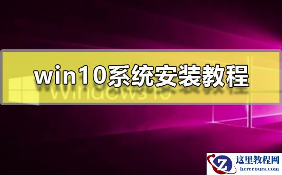 win10系统怎么安装?win10系统安装教程