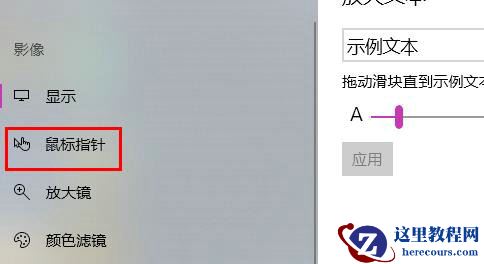 win10鼠标怎么修改指针颜色?win10鼠标指针更换方法