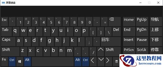 win10键盘坏了怎么调出小键盘？