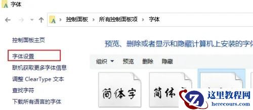 win10字体怎么恢复默认?win10恢复默认字体样式的方法